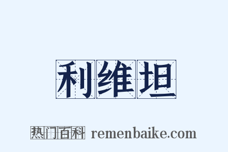 利维坦是什么意思的图片